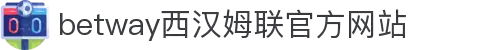 BETWAY·必威(西汉姆联)官方网站-WestHamUnited
