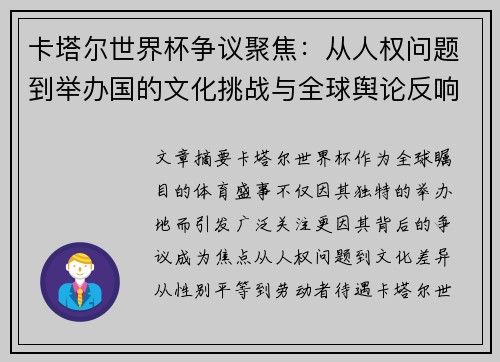 卡塔尔世界杯争议聚焦：从人权问题到举办国的文化挑战与全球舆论反响