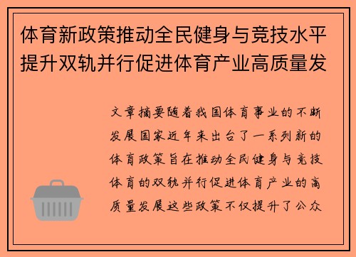 体育新政策推动全民健身与竞技水平提升双轨并行促进体育产业高质量发展