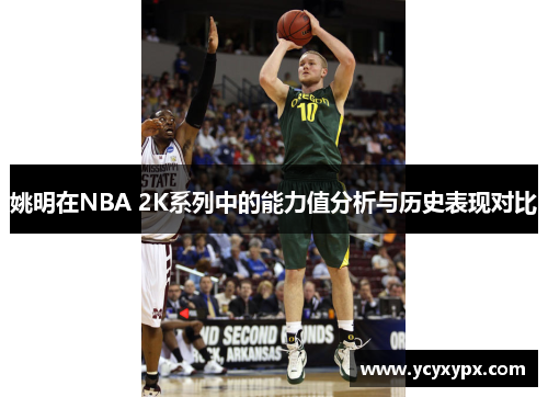 姚明在NBA 2K系列中的能力值分析与历史表现对比